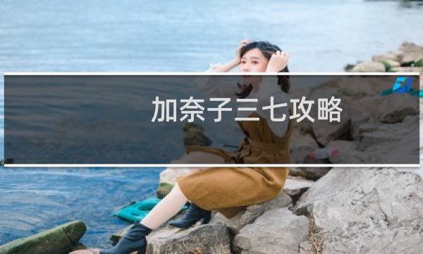 加奈子三七攻略