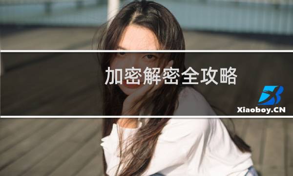 加密解密全攻略