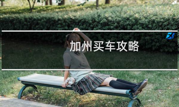 加州买车攻略