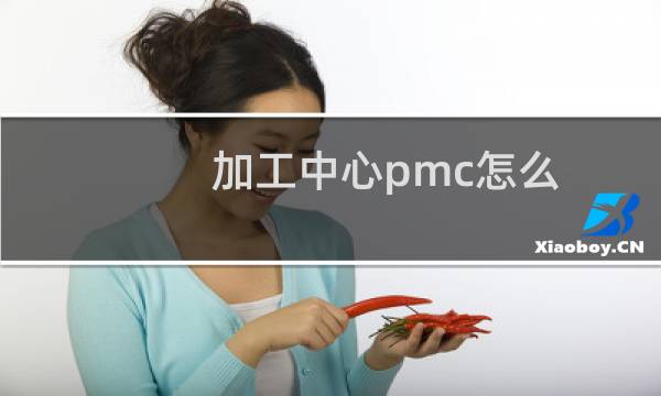 加工中心pmc怎么