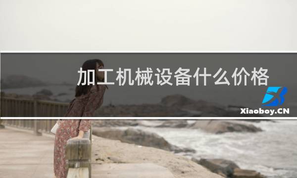 加工机械设备什么价格