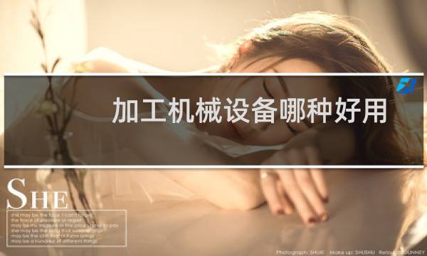 加工机械设备哪种好用