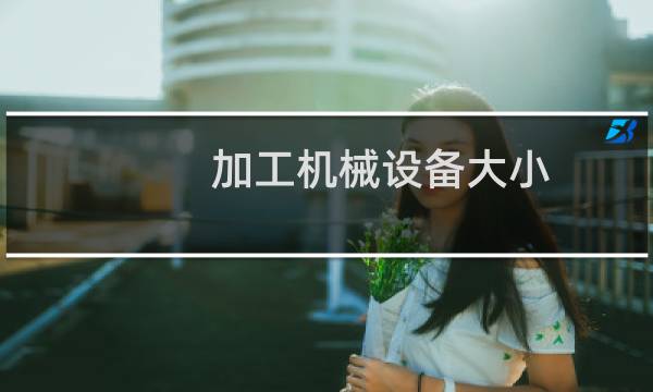 加工机械设备大小