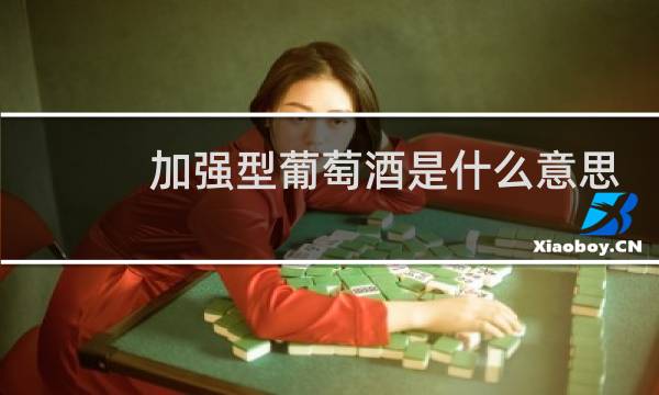 加强型葡萄酒是什么意思