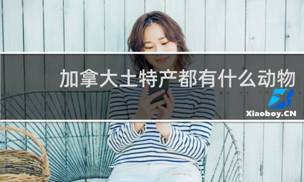 加拿大土特产都有什么动物