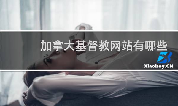 加拿大基督教网站有哪些