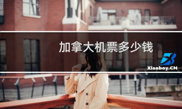 加拿大机票多少钱