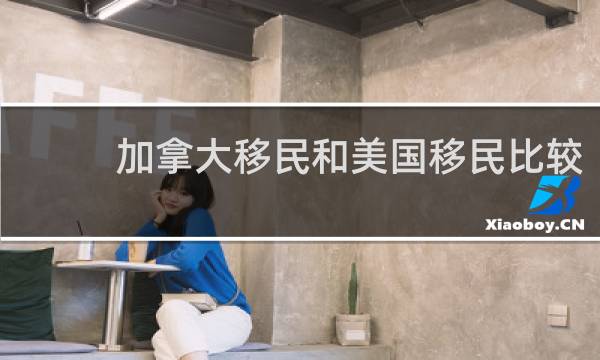 加拿大移民和美国移民比较