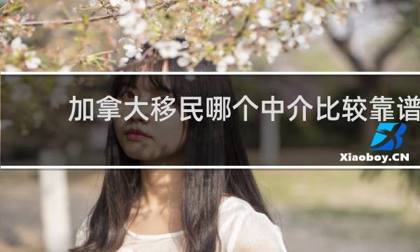加拿大移民哪个中介比较靠谱
