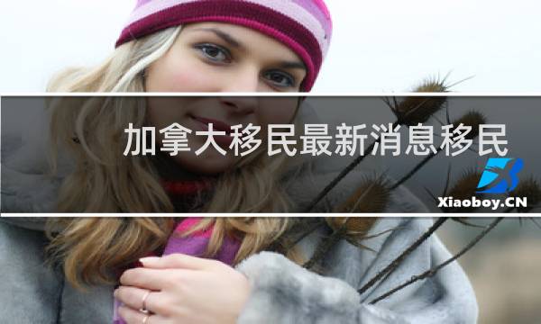 加拿大移民最新消息移民