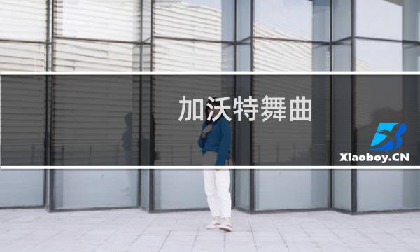 加沃特舞曲 钢琴基础教程