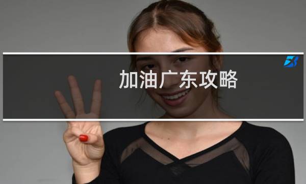 加油广东攻略