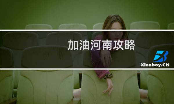 加油河南攻略