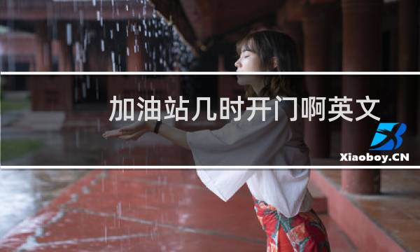 加油站几时开门啊英文