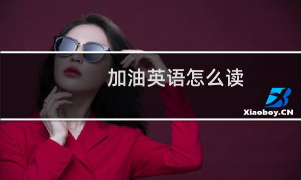 加油英语怎么读