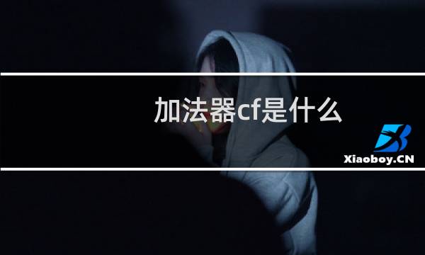 加法器cf是什么