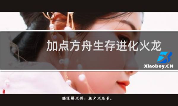 加点方舟生存进化火龙