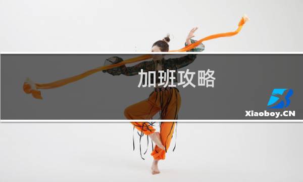 加班攻略