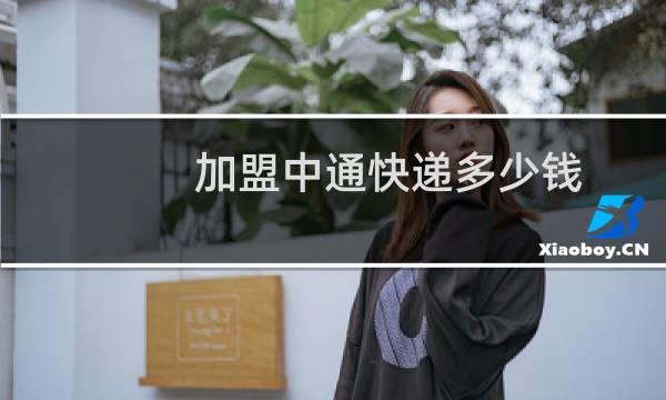 加盟中通快递多少钱