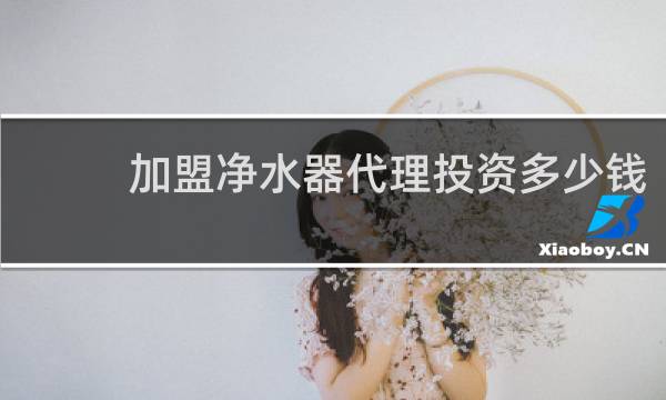 加盟净水器代理投资多少钱