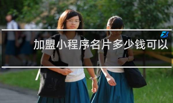 加盟小程序名片多少钱可以