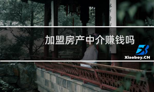 加盟房产中介赚钱吗