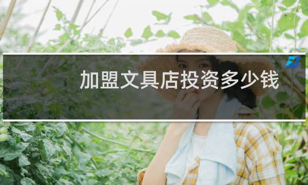 加盟文具店投资多少钱