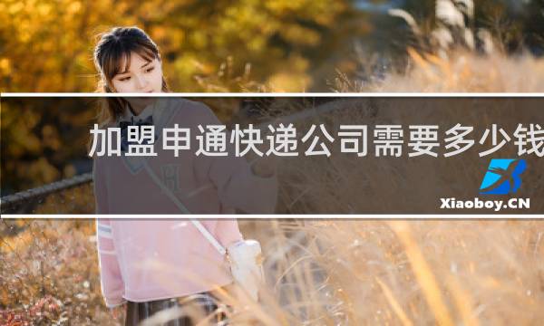 加盟申通快递公司需要多少钱