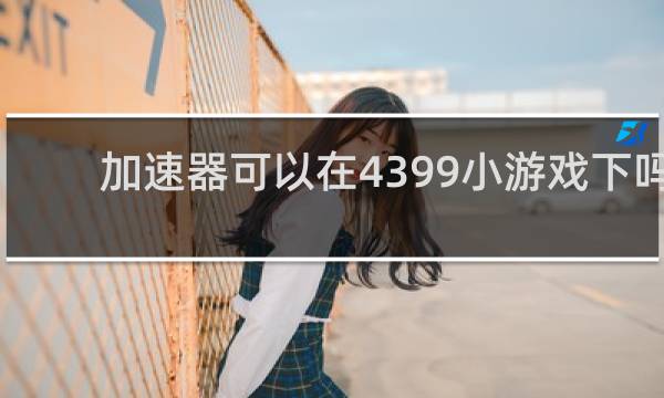 加速器可以在4399小游戏下吗