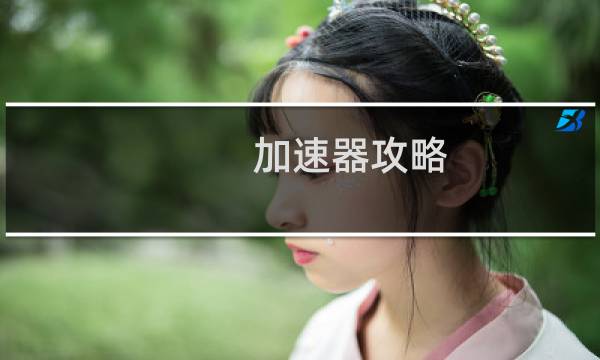 加速器攻略