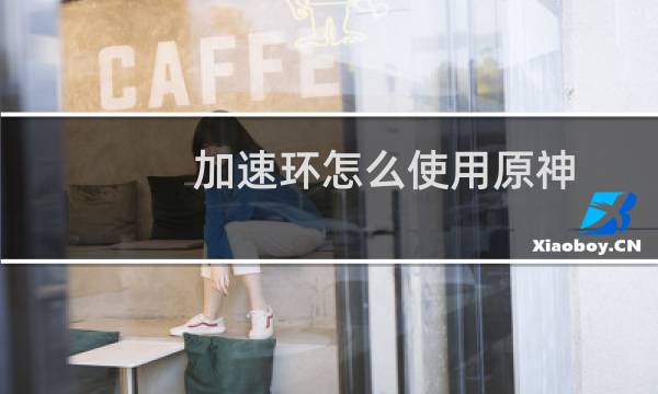 加速环怎么使用原神