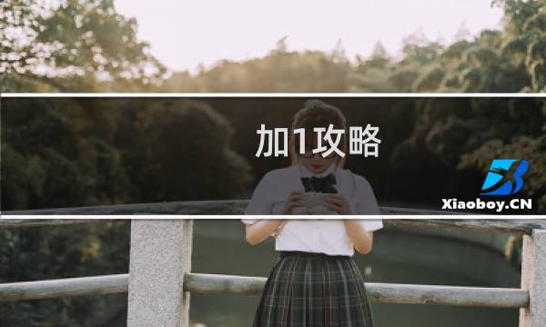 加1攻略