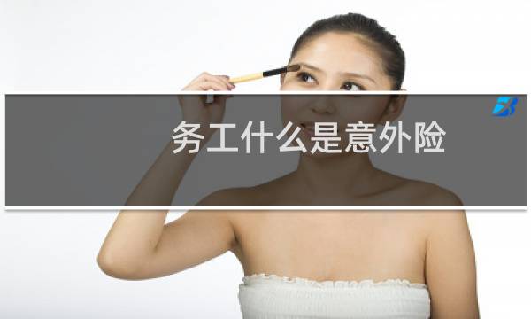 务工什么是意外险