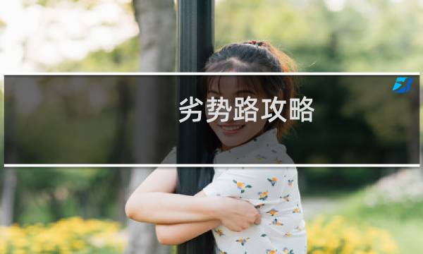 劣势路攻略