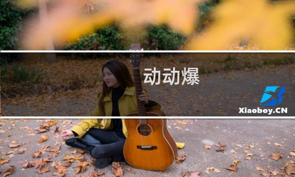 动动爆 攻略