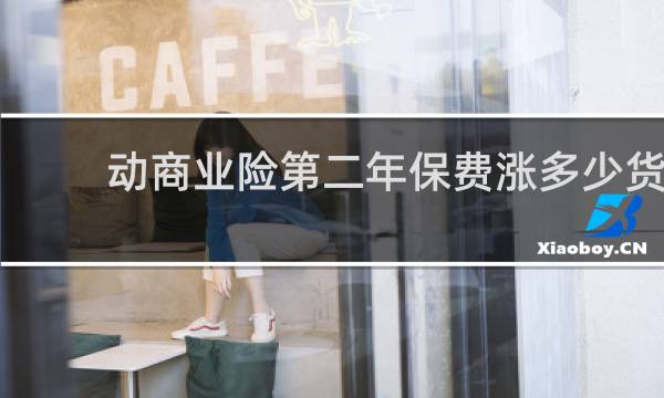 动商业险第二年保费涨多少货