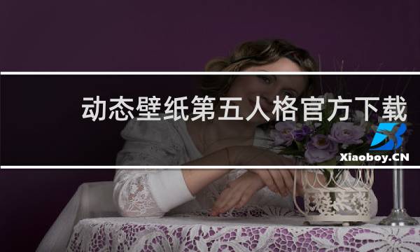 动态壁纸第五人格官方下载