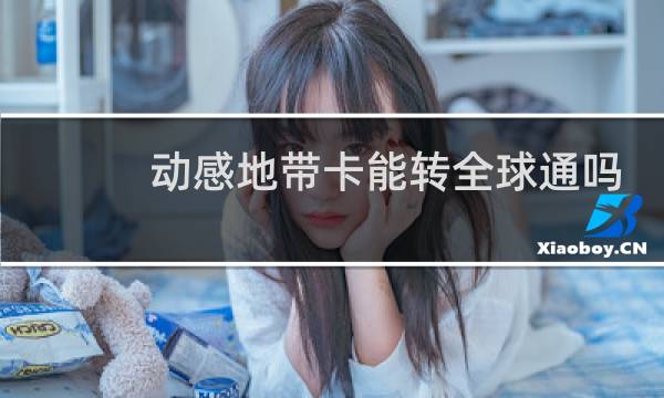 动感地带卡能转全球通吗