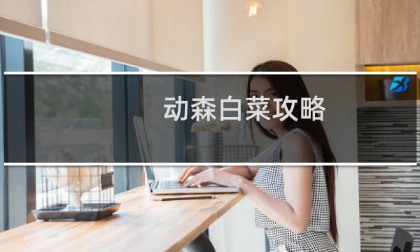 动森白菜攻略