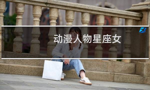 动漫人物星座女
