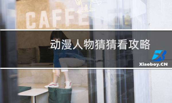 动漫人物猜猜看攻略