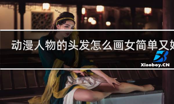 动漫人物的头发怎么画女简单又好看