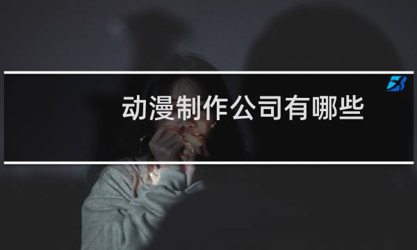 动漫制作公司有哪些