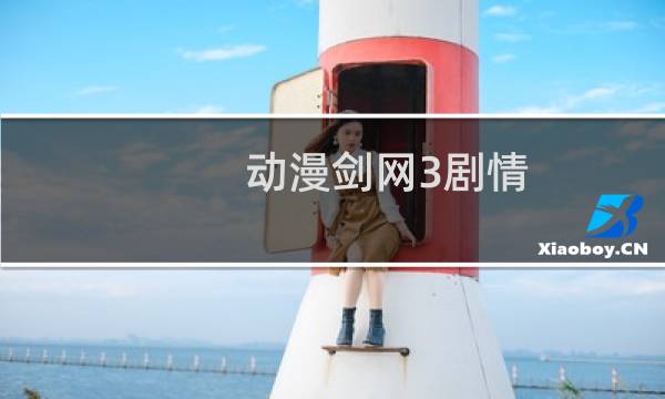 动漫剑网3剧情