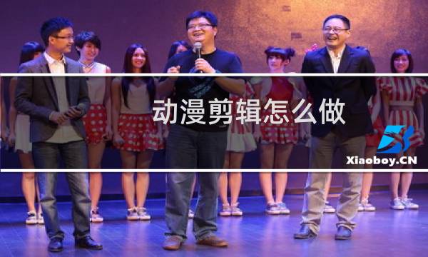 动漫剪辑怎么做
