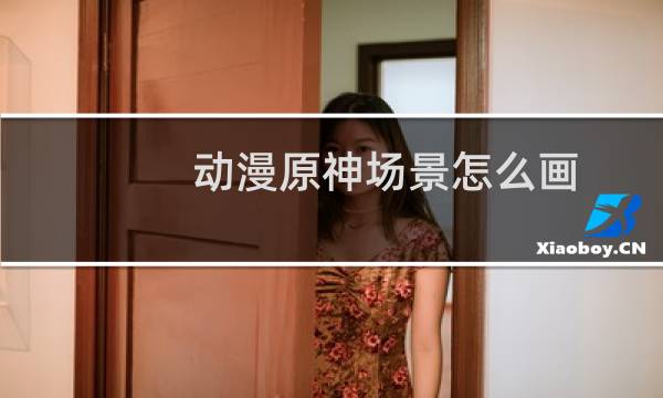 动漫原神场景怎么画