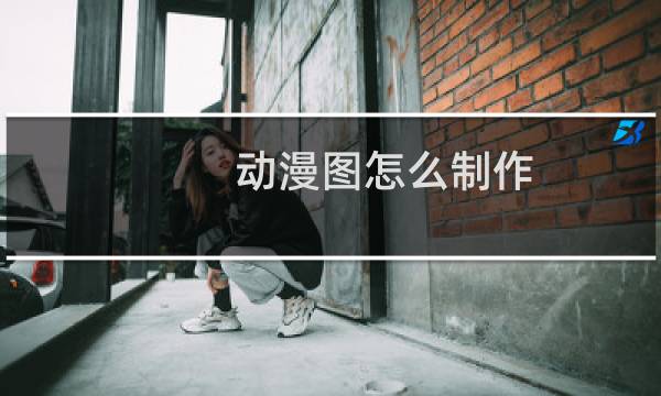 动漫图怎么制作