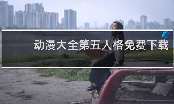 动漫大全第五人格免费下载