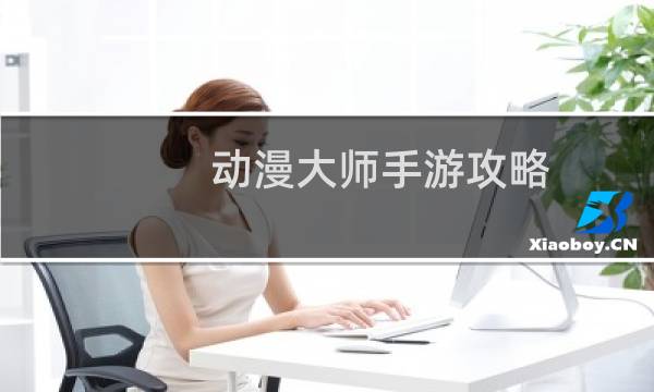 动漫大师手游攻略