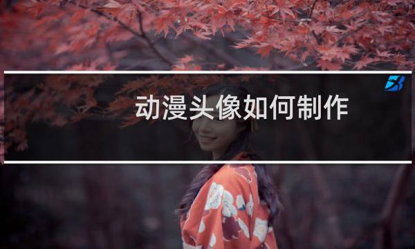 动漫头像如何制作